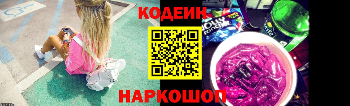 Кодеин Purple Drank Сухой Лог